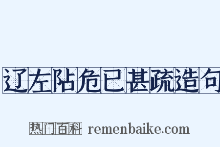 辽左阽危已甚疏造句是什么意思的图片